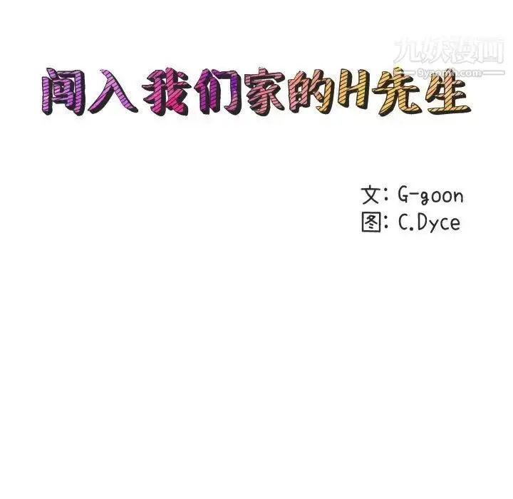 漫画《闯入我们家的H先生》第33话第13张图