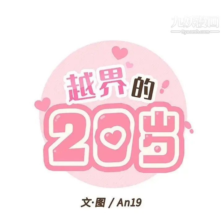 漫画《越界的20岁》第21话第20张图