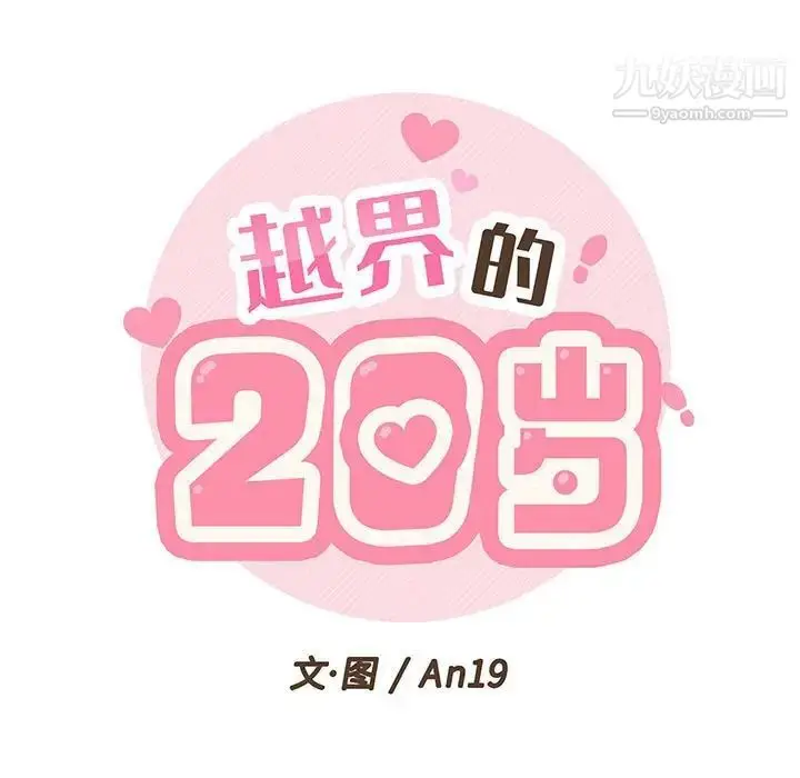 漫画《越界的20岁》第17话第48张图