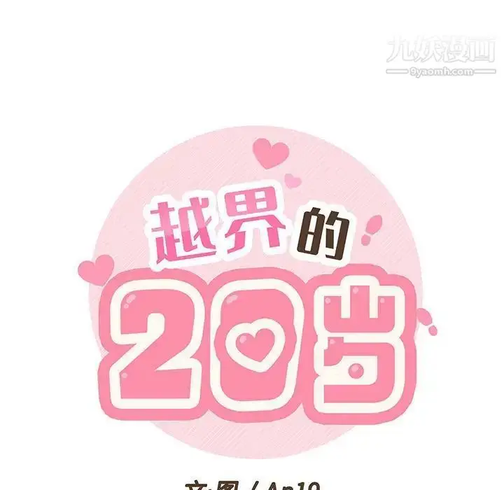 漫画《越界的20岁》第32话第25张图