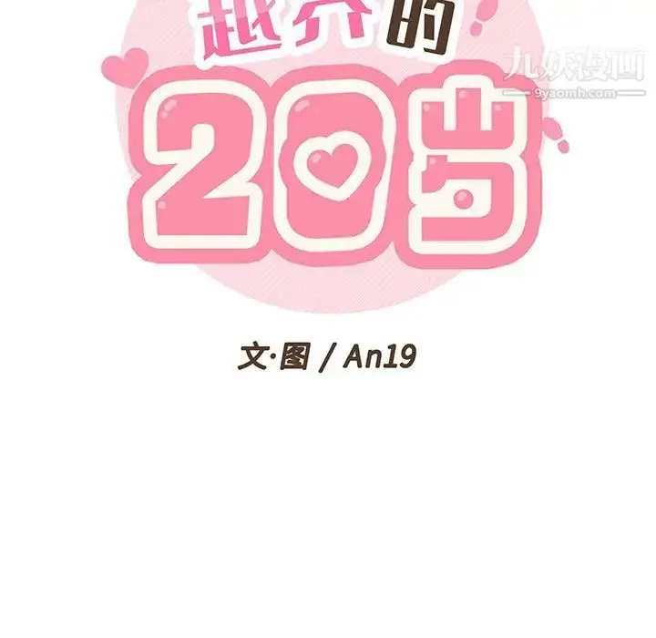 漫画《越界的20岁》第15话第19张图