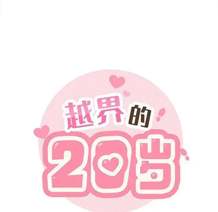 漫画《越界的20岁》第40话第30张图