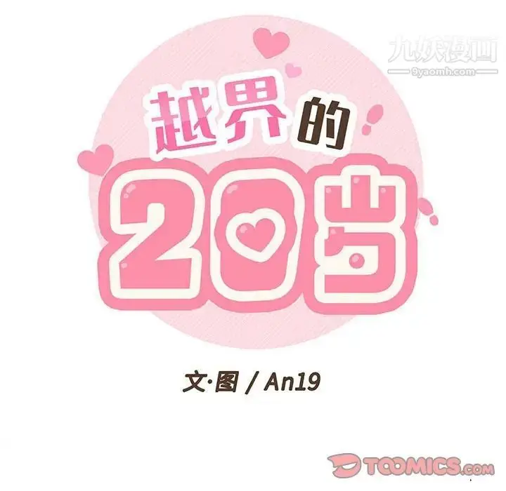漫画《越界的20岁》第48话第32张图