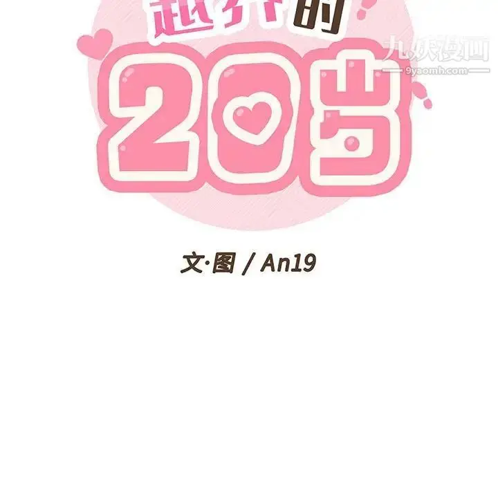 漫画《越界的20岁》第36话第21张图