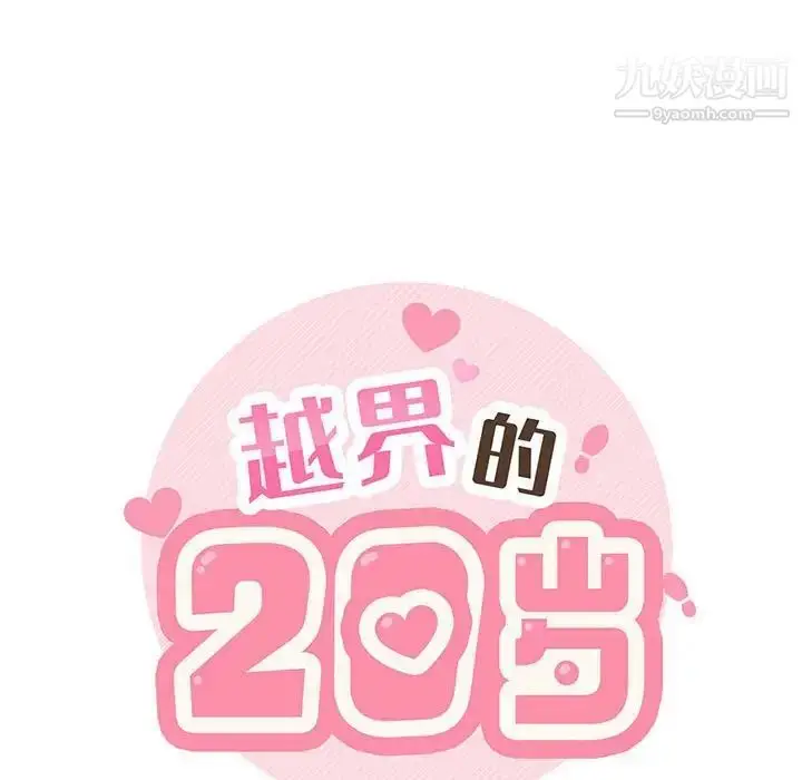 漫画《越界的20岁》第18话第37张图