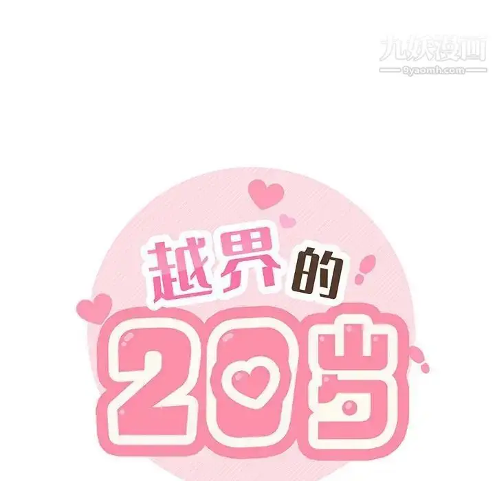 漫画《越界的20岁》第16话第29张图