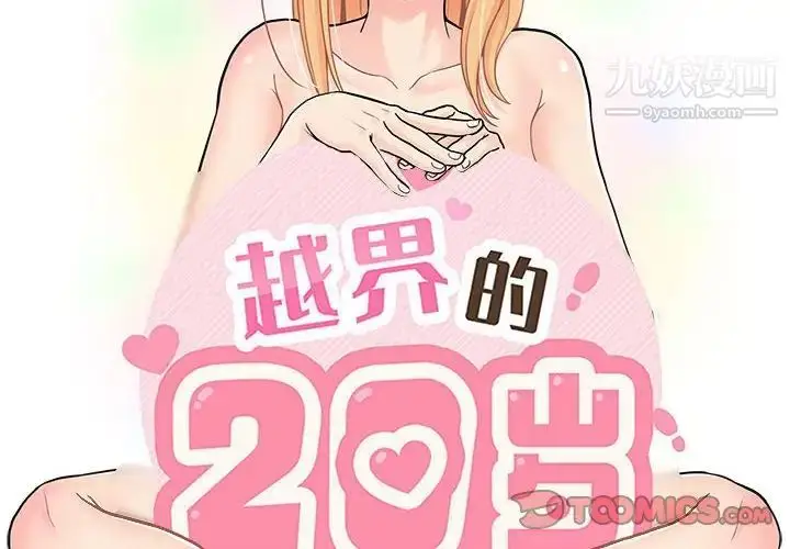 漫画《越界的20岁》第33话第2张图