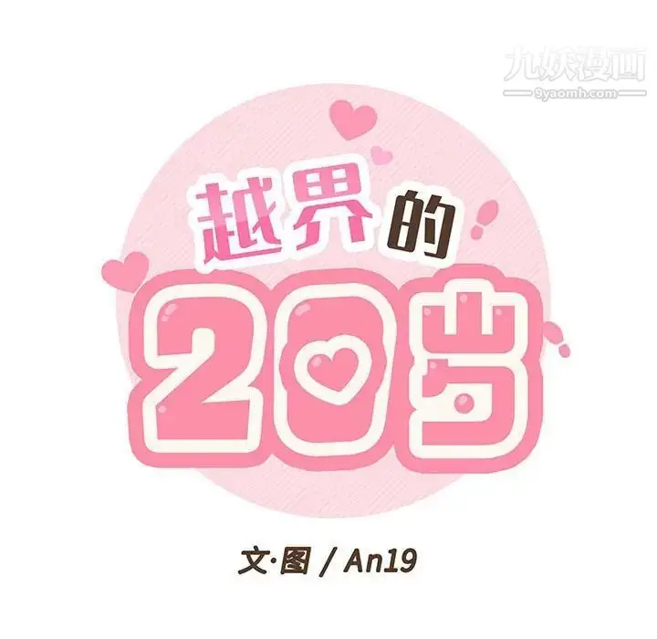漫画《越界的20岁》第45话第34张图