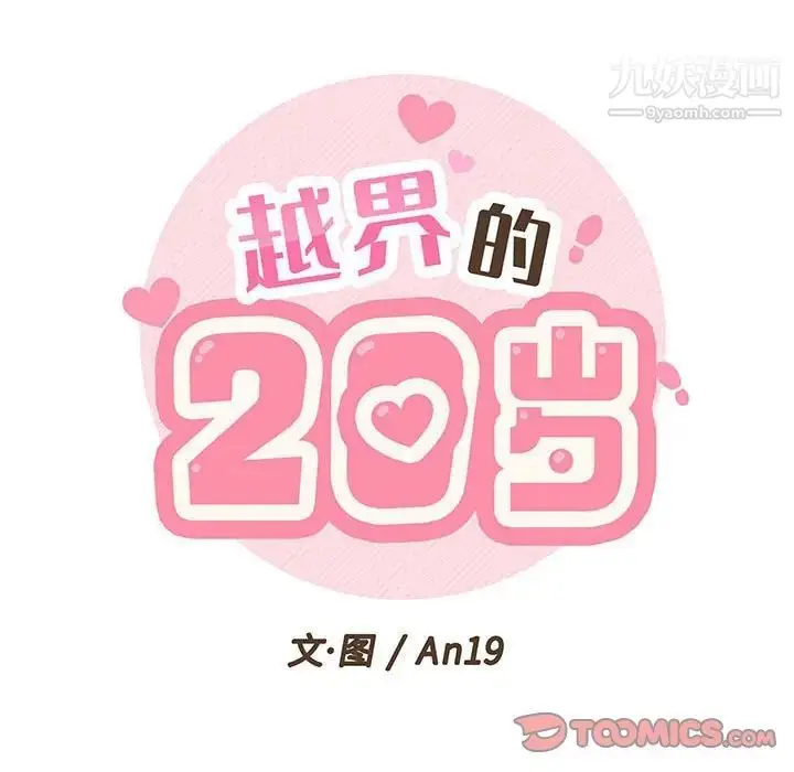 漫画《越界的20岁》第19话第24张图