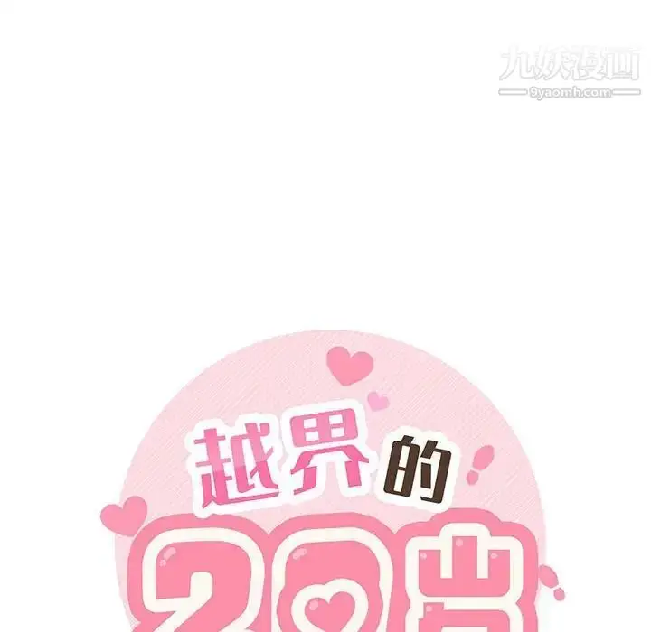 漫画《越界的20岁》第22话第42张图