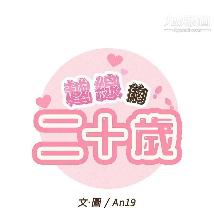 漫画《越界的20岁》第37话第22张图
