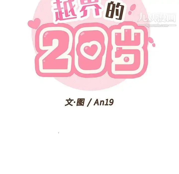 漫画《越界的20岁》第20话第19张图