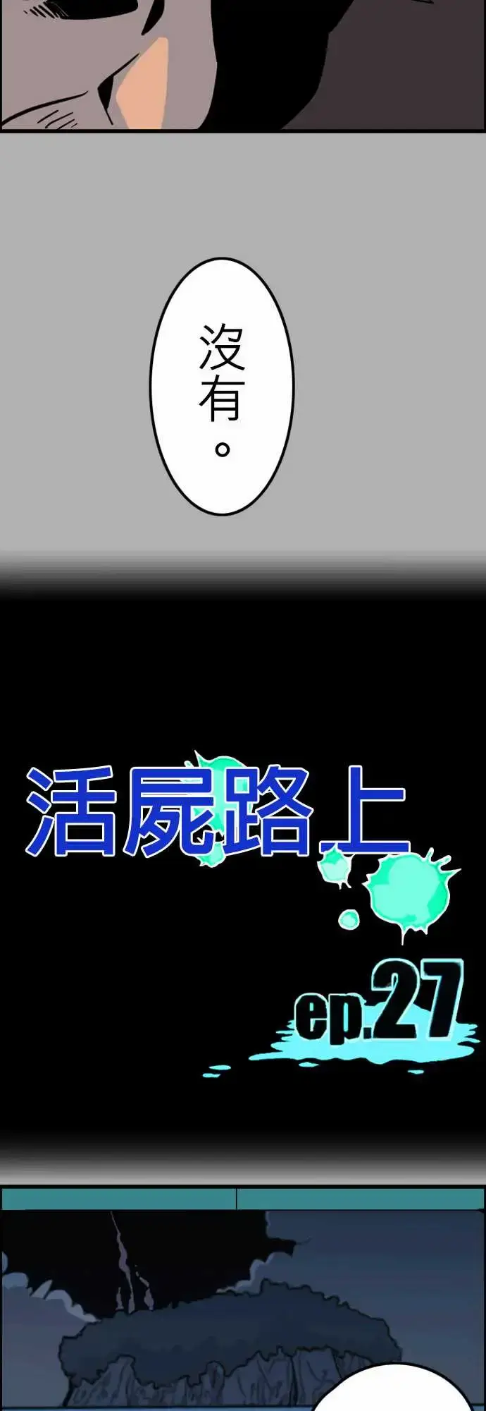 漫画《活尸路上》第27话6月14日第10张图