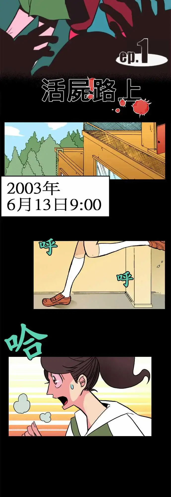 漫画《活尸路上》第1话末日之始第3张图