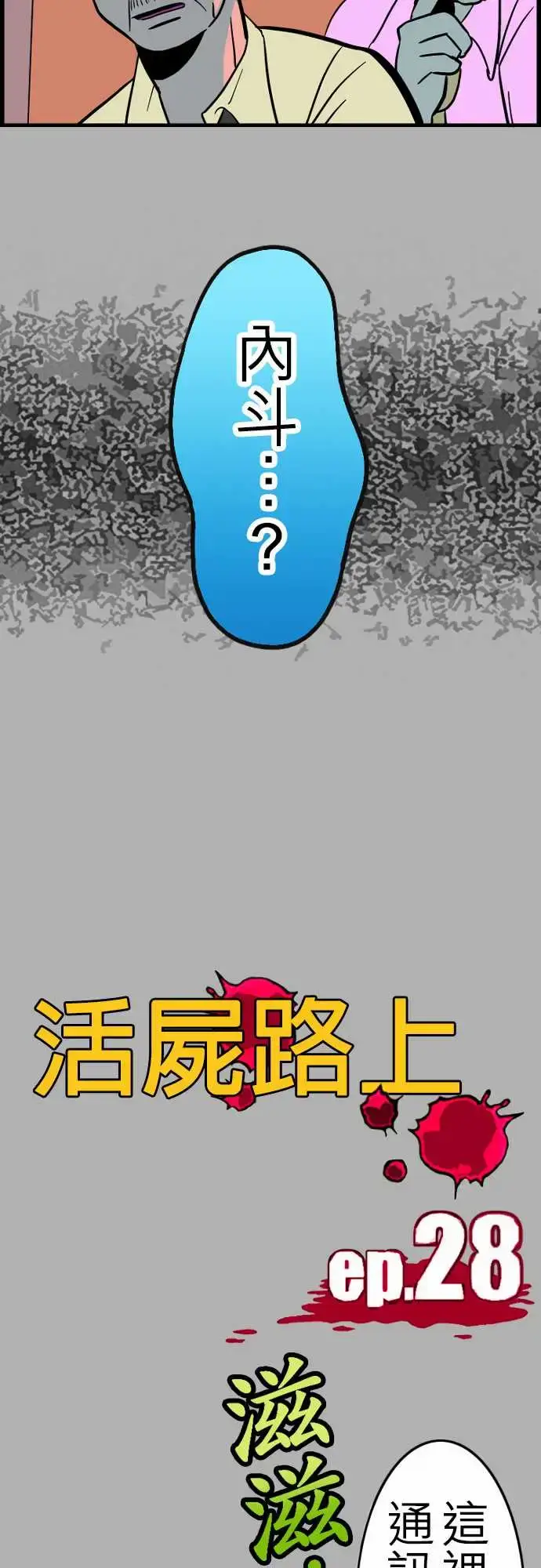 漫画《活尸路上》第28话答对了第15张图