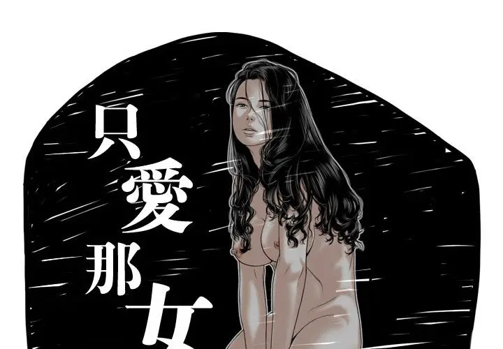 漫画《只爱那女人》第25章第2张图