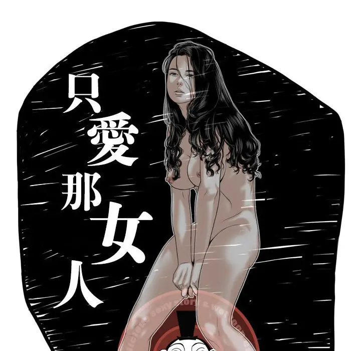 漫画《只爱那女人》第27章第10张图