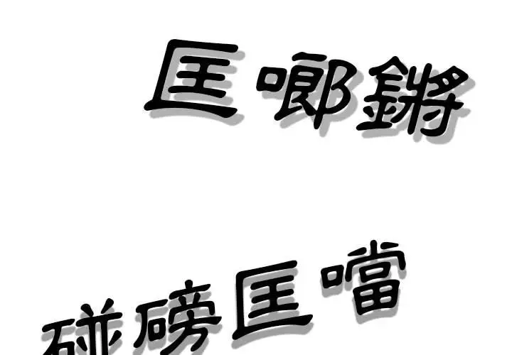 漫画《只爱那女人》第11章第3张图