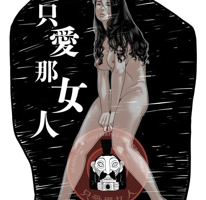 漫画《只爱那女人》第15章第25张图