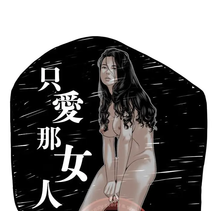 漫画《只爱那女人》第10章第14张图
