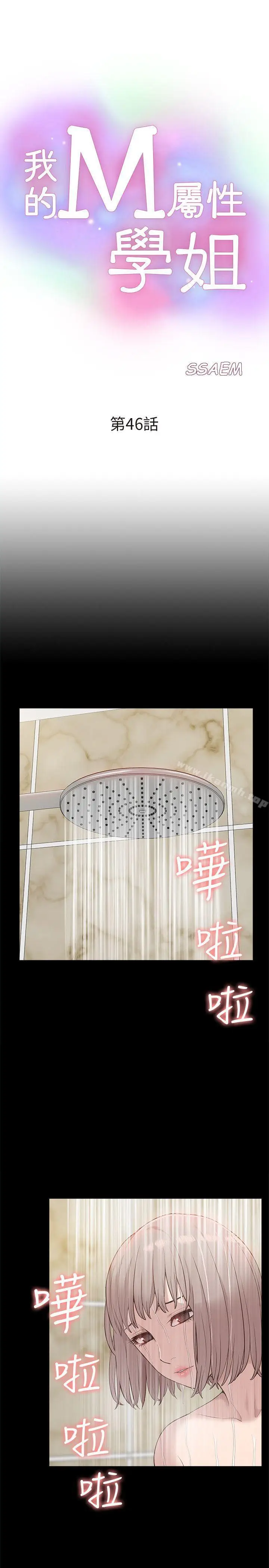 漫画《我的M属性学姐》第46话第3张图