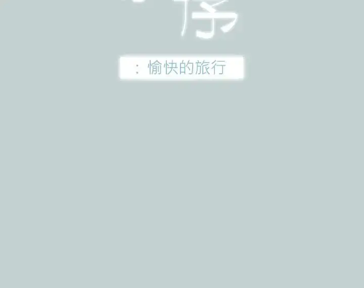 漫画《愉快的旅行》第38话第2张图