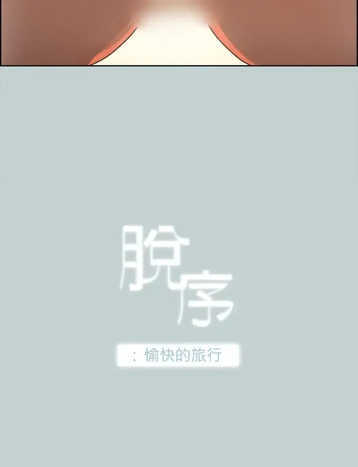 漫画《愉快的旅行》第31话第2张图