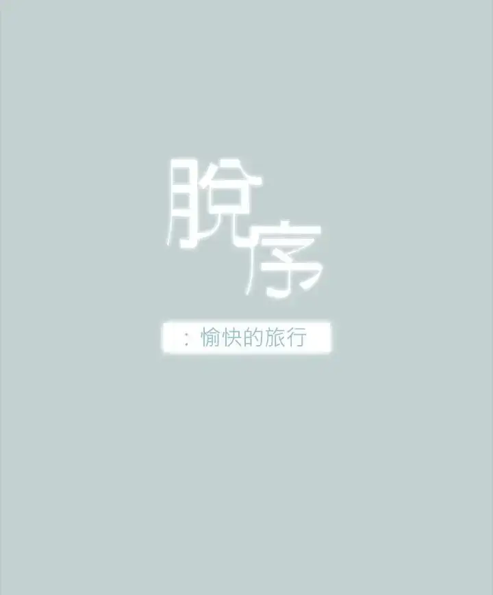 漫画《愉快的旅行》第27话第2张图