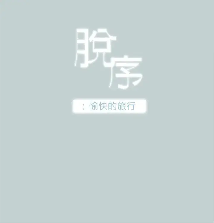 漫画《愉快的旅行》第32话第2张图