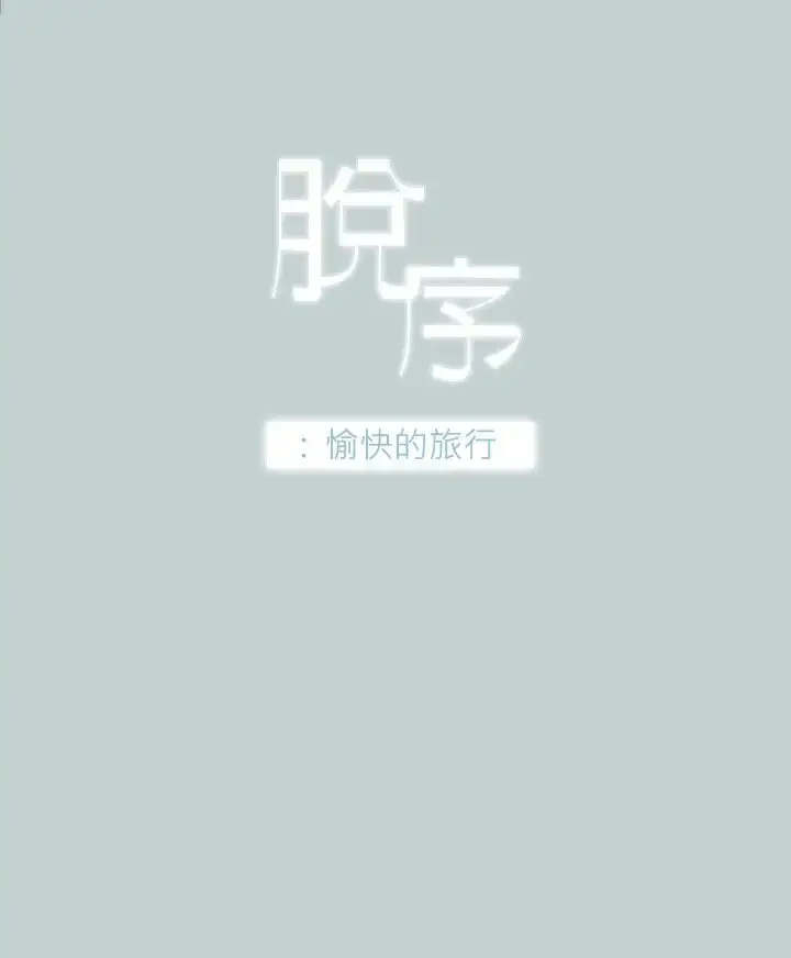 漫画《愉快的旅行》第30话第2张图