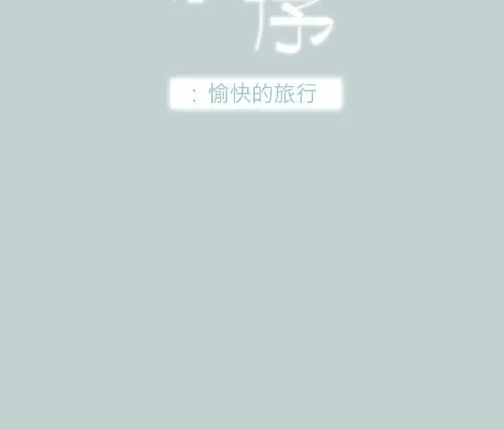 漫画《愉快的旅行》第39话第3张图