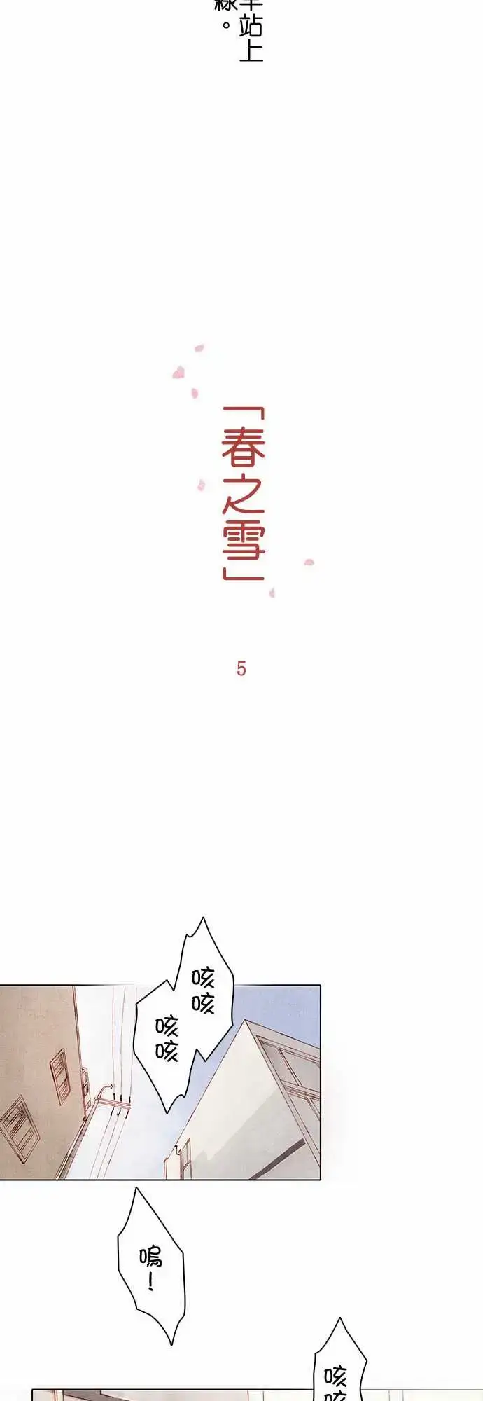 漫画《春之雪》第5话第12张图