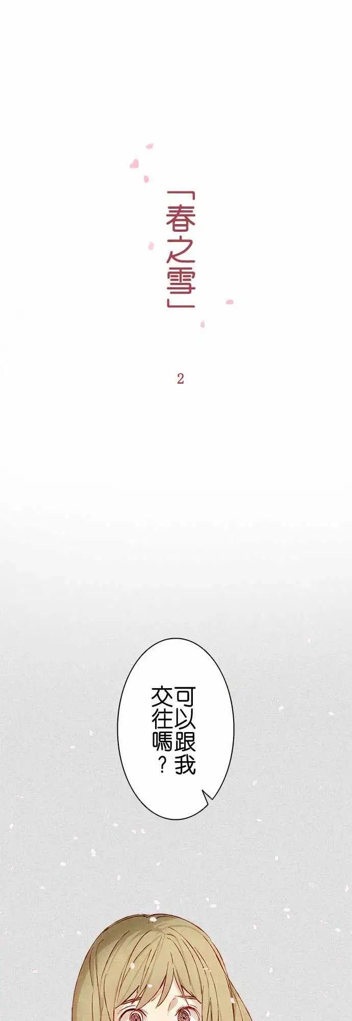 漫画《春之雪》第2话第3张图