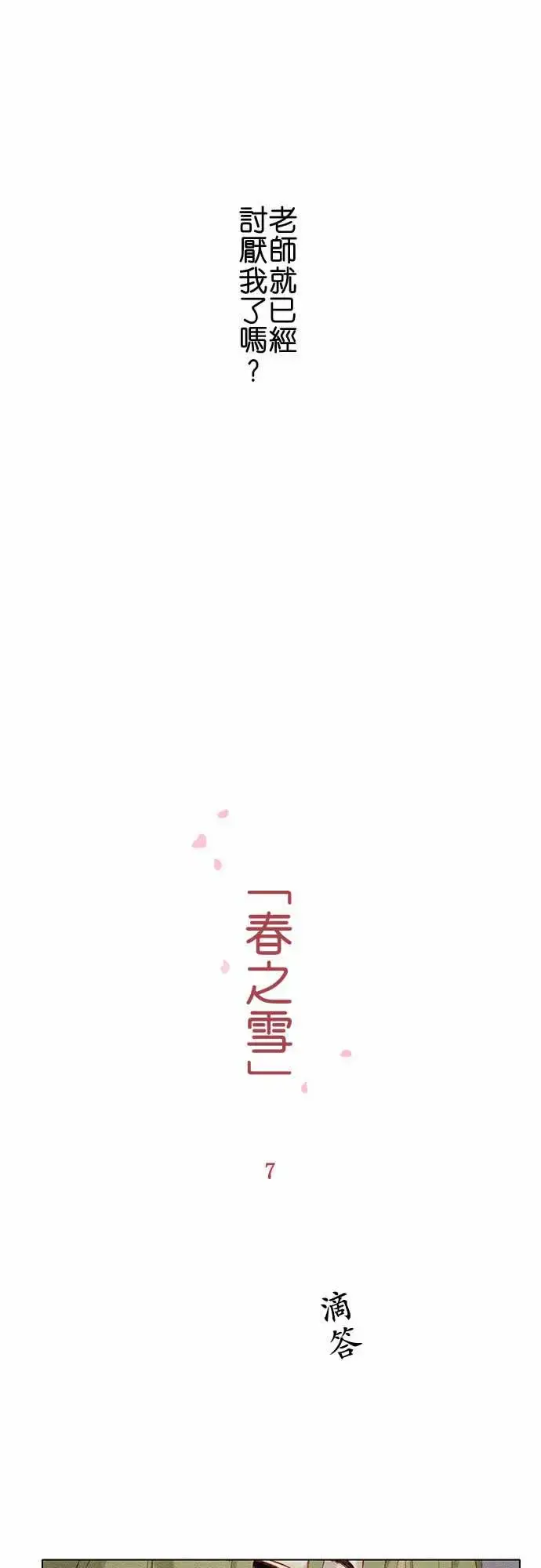 漫画《春之雪》第7话第8张图