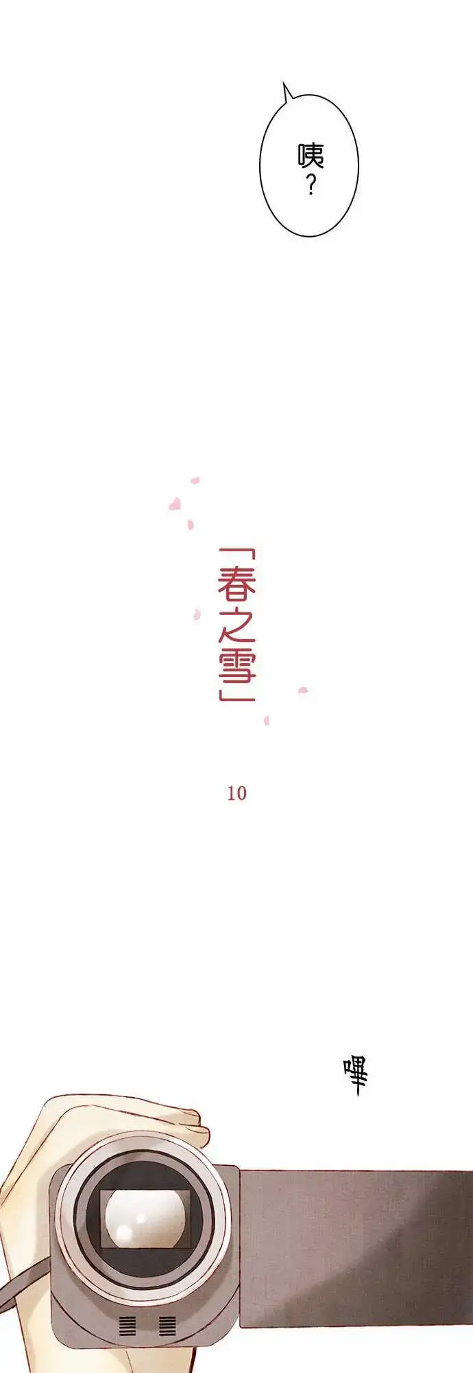 漫画《春之雪》第10话第8张图