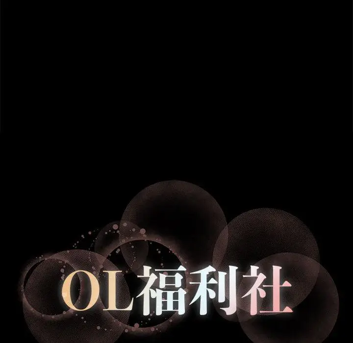 漫画《OL福利社》第1话第30张图
