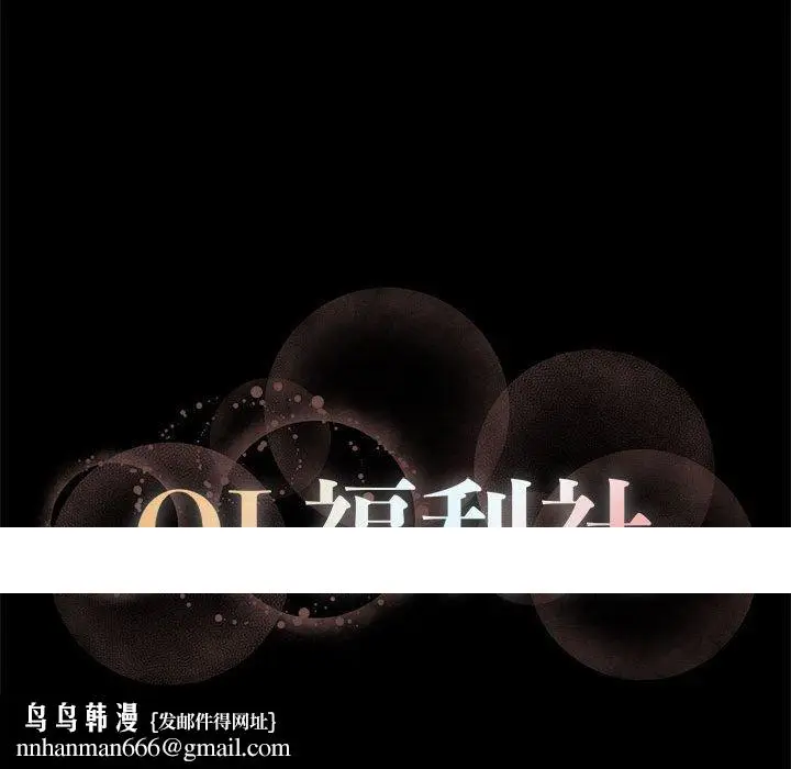 漫画《OL福利社》第19话第94张图