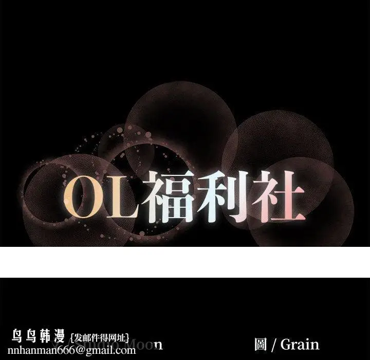漫画《OL福利社》第26话第99张图