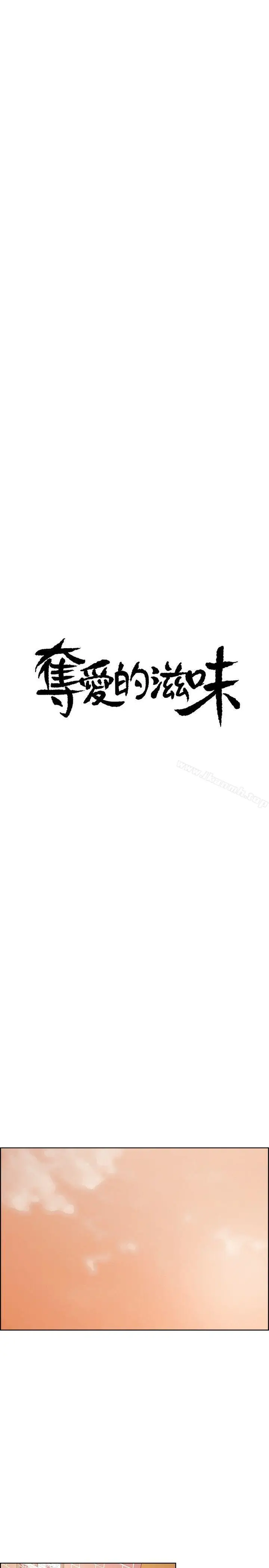 漫画《夺爱的滋味》第46话第4张图