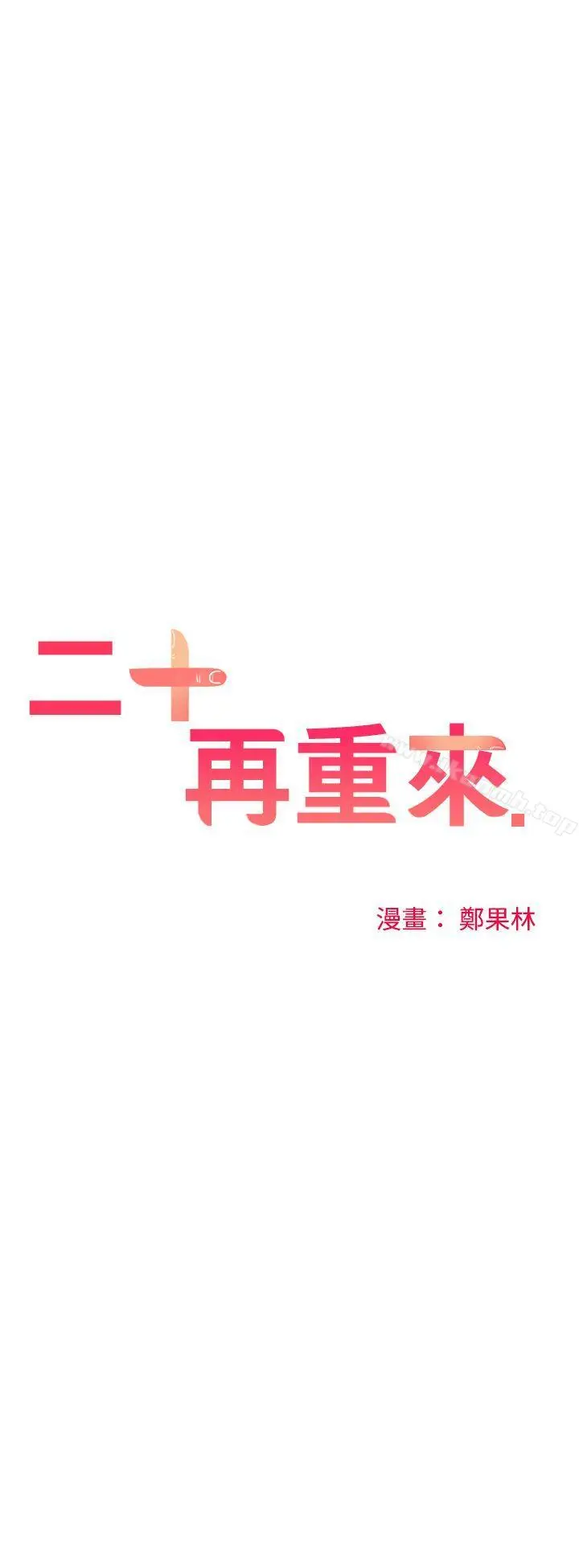 漫画《二十再重来》第27话第7张图