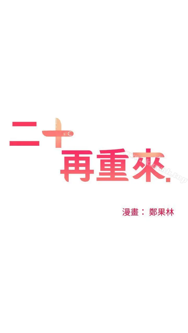 漫画《二十再重来》第43话第12张图