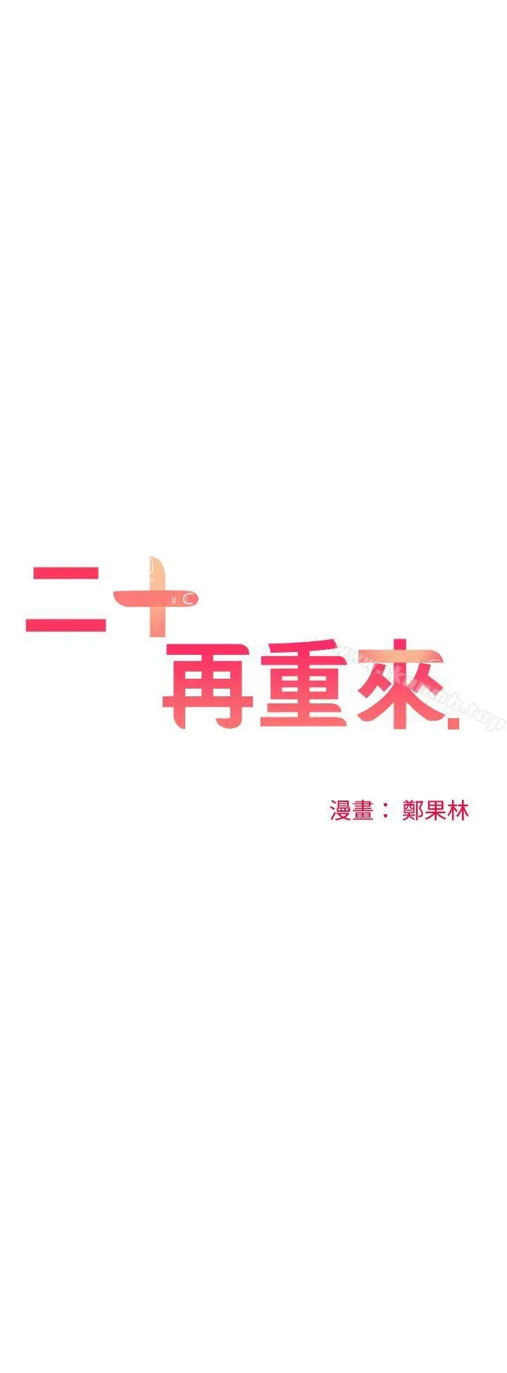 漫画《二十再重来》第41话第14张图
