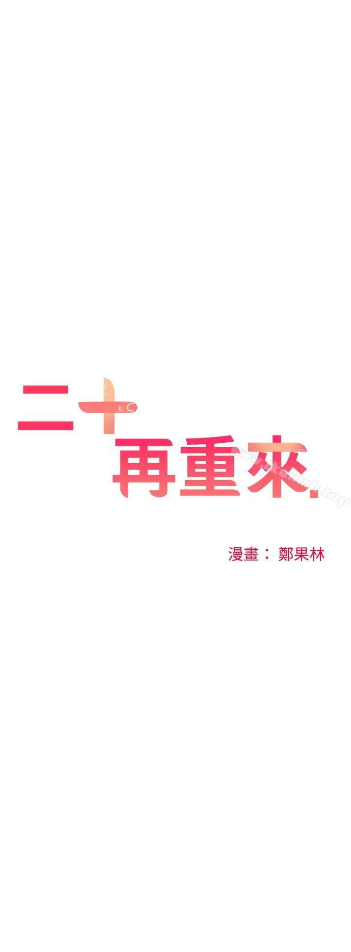 漫画《二十再重来》第40话第22张图