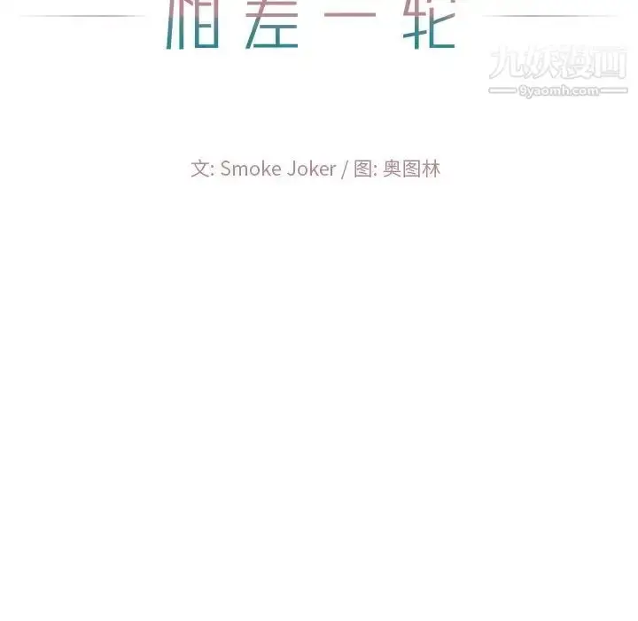 漫画《相差一轮》第17话第11张图
