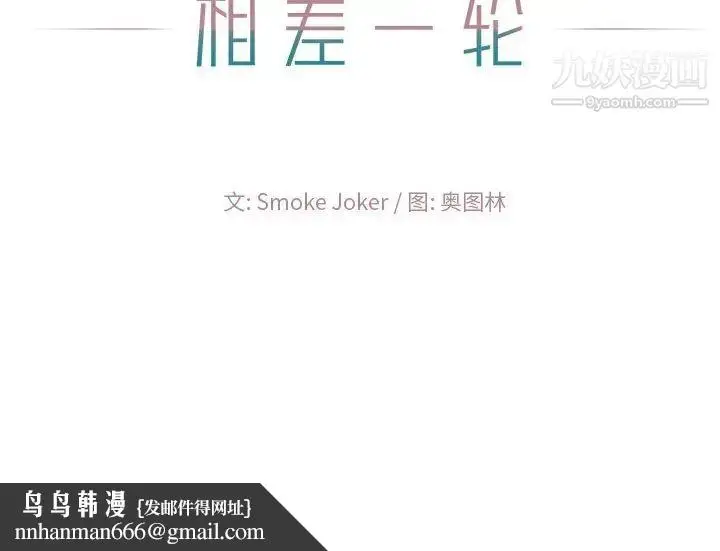 漫画《相差一轮》第17话第131张图