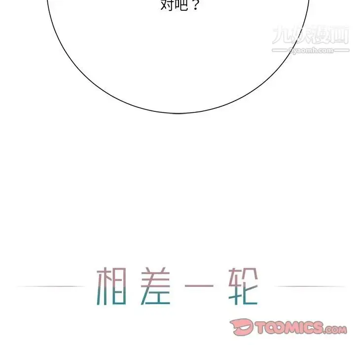 漫画《相差一轮》第12话第129张图