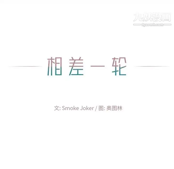 漫画《相差一轮》第21话第48张图