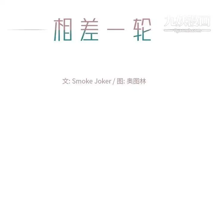 漫画《相差一轮》第11话第21张图
