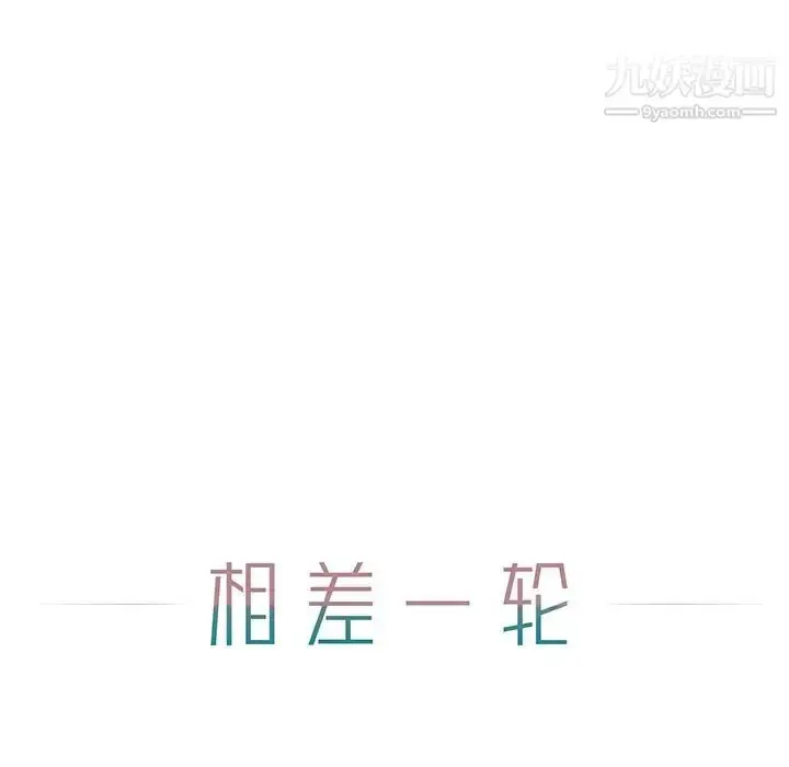 漫画《相差一轮》第6话第33张图