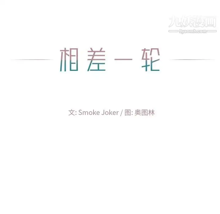 漫画《相差一轮》第23话第138张图